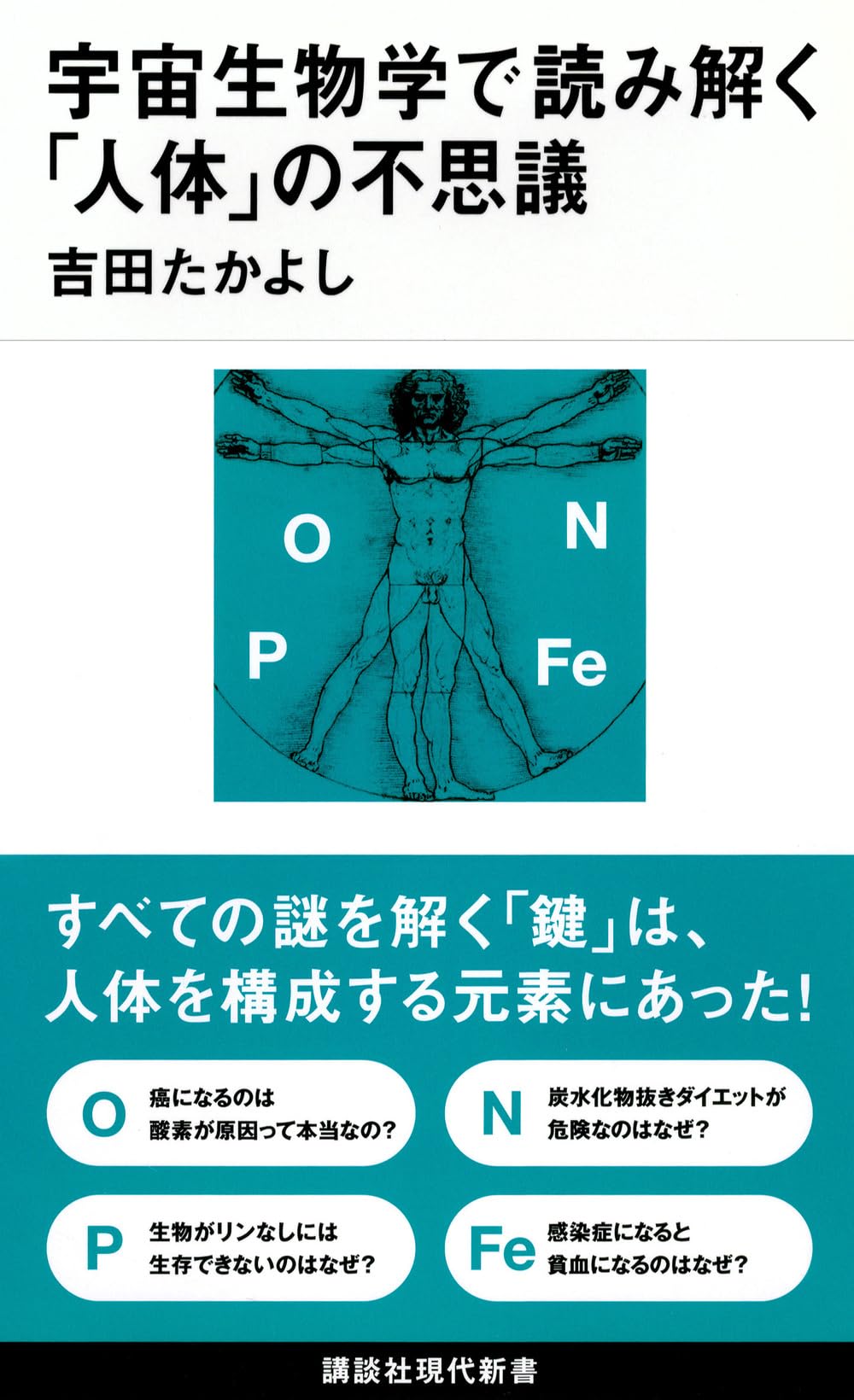 Amazon.co.jp: 宇宙生物学で読み解く「人体」の不思議 (講談社現代新書